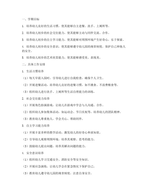 幼儿园小一班学期工作计划