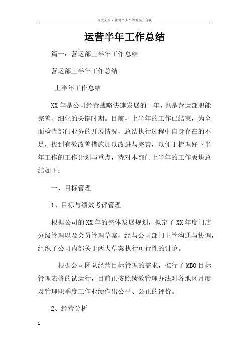 运营半年工作总结