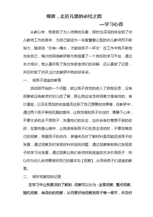 观察——走进儿童必经之路(学习心得)