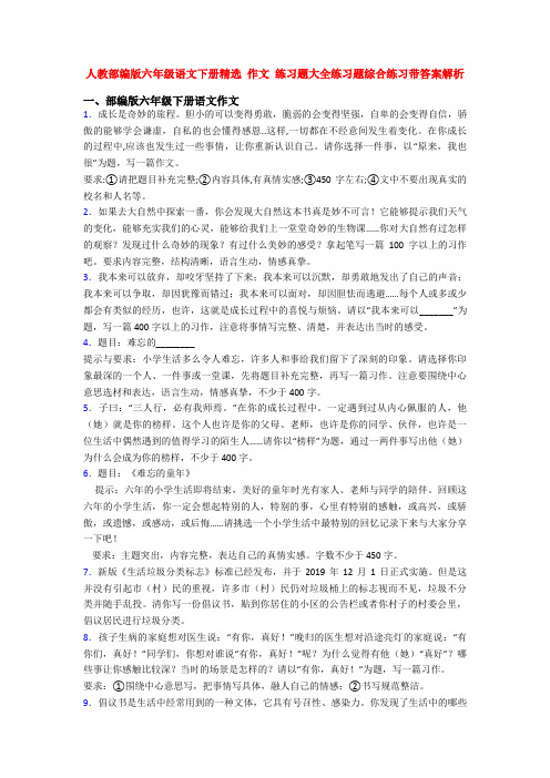 人教部编版六年级语文下册精选 作文 练习题大全练习题综合练习带答案解析