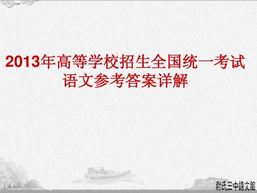 2013年高考语文(新课标卷1)试题及参考答案