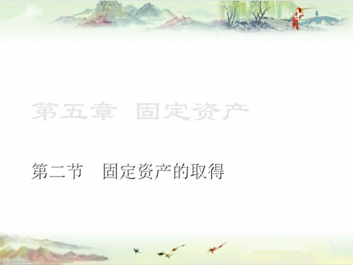 【企业财务会计】5.2固定资产的取得PPT(重排) 