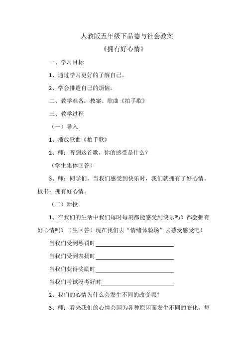 人教版五年级品德与社会下册《一单元 成长的快乐与烦恼  2 拥有好心情》教案_13
