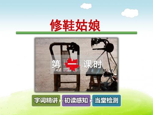 修鞋姑娘PPT课件最新5下教科版精品课件1-2