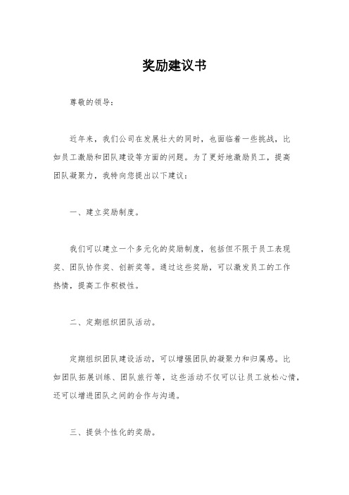 奖励建议书