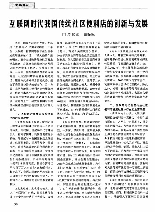 互联网时代我国传统社区便利店的创新与发展