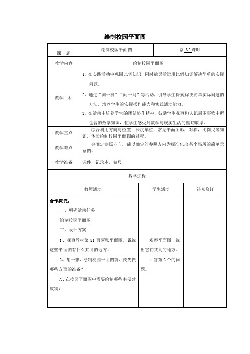 六年级数学下册数学好玩绘制校园平面图教案北师大版