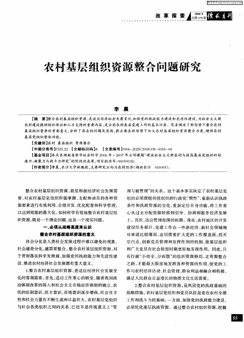 农村基层组织资源整合问题研究