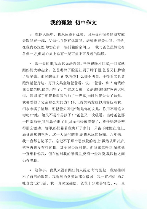我的孤独_初级中学作文.doc