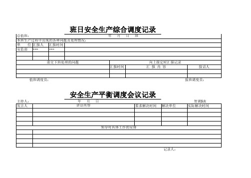 综合调度、平衡、基层领导值班调度记录表 Microsoft Excel 工作表