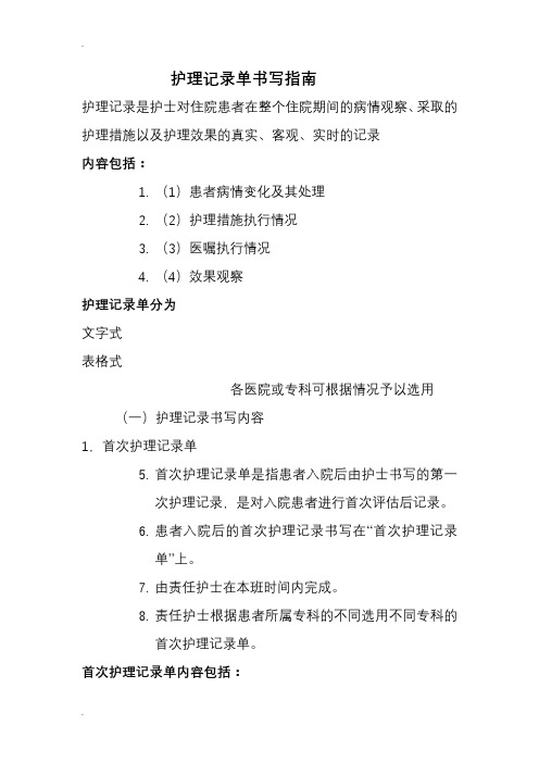 护理记录单书写指南