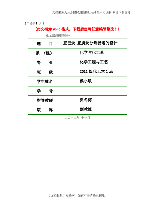【设计】精编完整版正己烷正庚烷筛板精馏塔的设计毕业论文