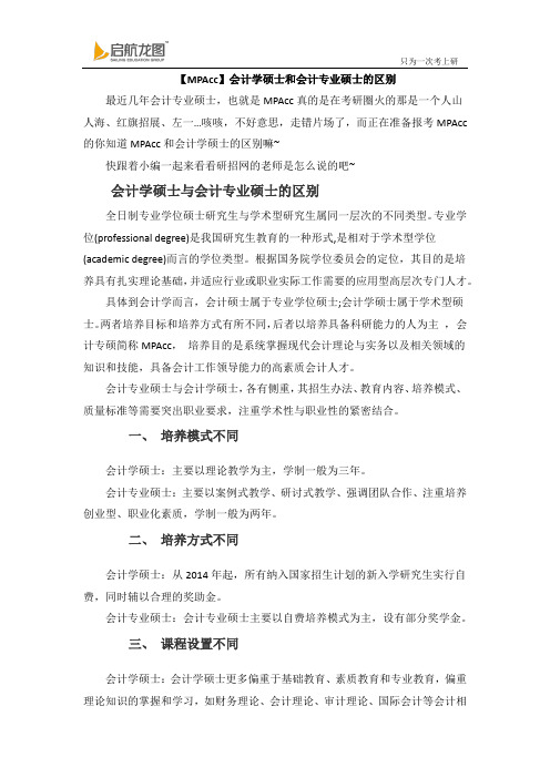 【MPAcc】会计学硕士和会计专业硕士的区别