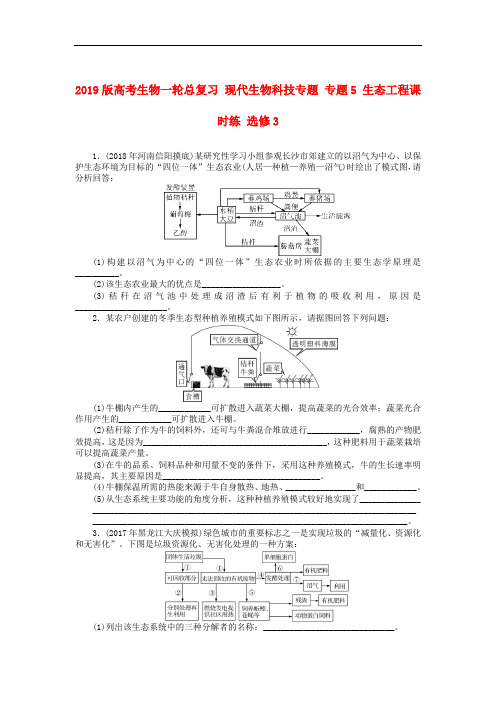 2019版高考生物一轮总复习 现代生物科技专题 专题5 生态工程课时练 选修3.doc