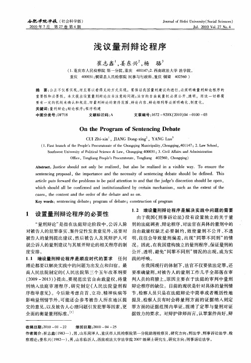 浅议量刑辩论程序