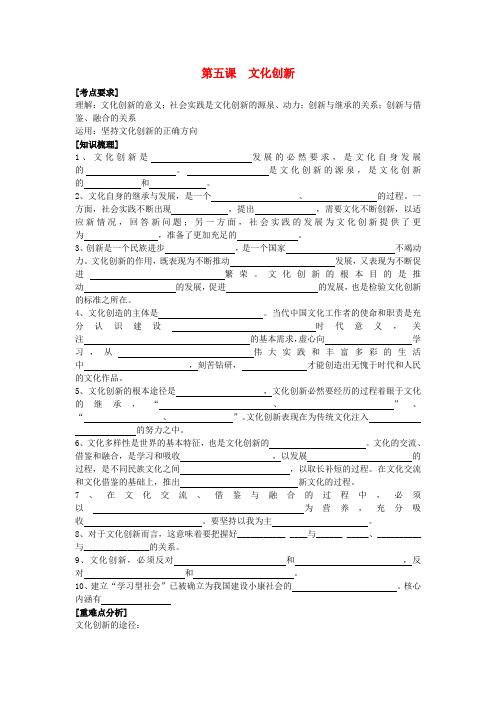 最新-高中政治《文化创新》学案3 新人教版必修3 精品