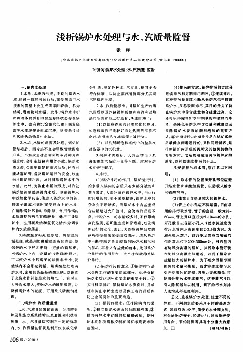 浅析锅炉水处理与水、汽质量监督