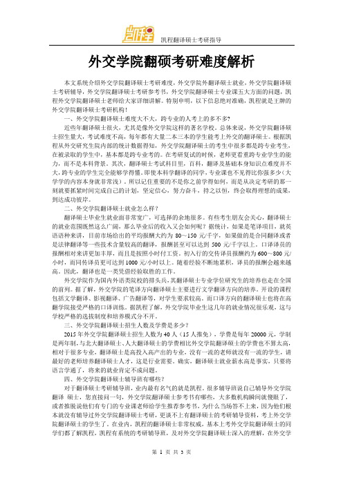 外交学院翻硕考研难度解析