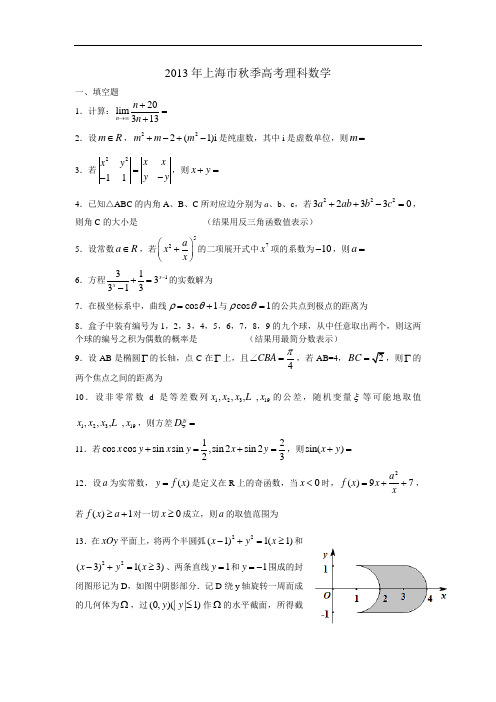2013年上海高考数学(理科)试卷及答案