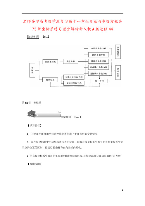 名师导学高考数学总复习第十一章坐标系与参数方程第73讲坐标系练习理含解析新人教A版选修44