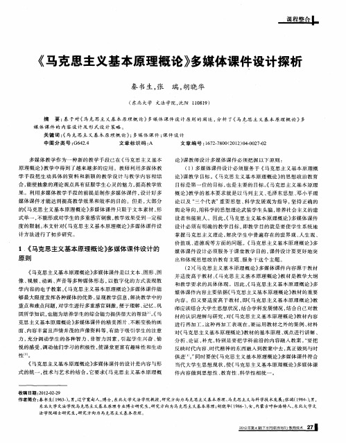 《马克思主义基本原理概论》多媒体课件设计探析