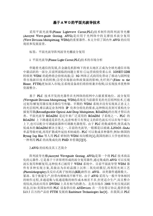 基于AWG的平面光波导技术