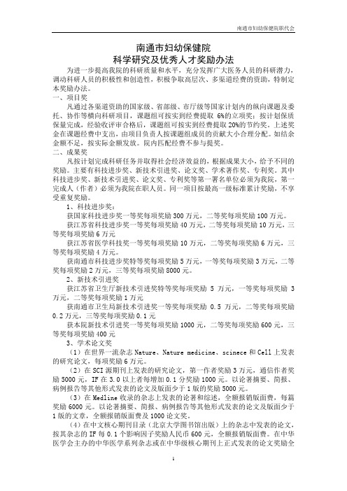 科学研究及优秀人才奖励办法