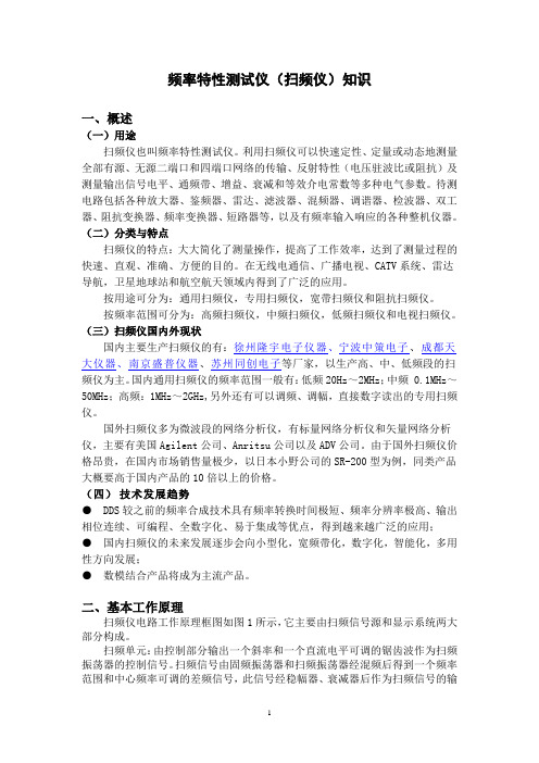 频率特性测试仪知识