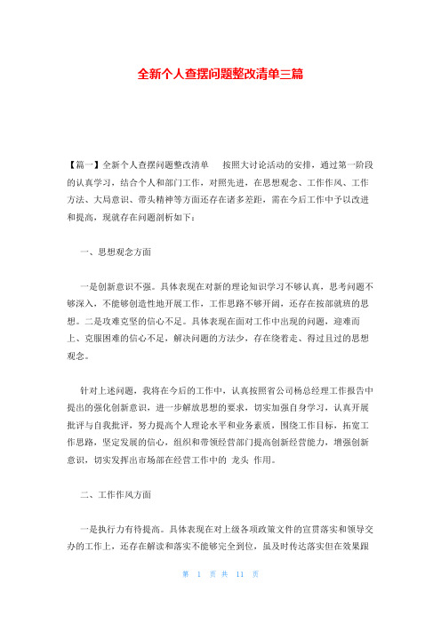 全新个人查摆问题整改清单三篇