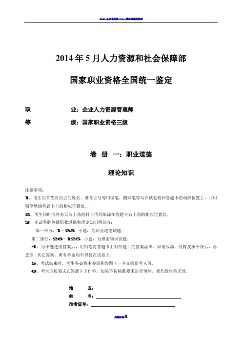 2014年5月三级人力资源管理师试卷及答案