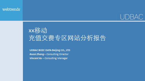 [案例] xx移动充值交费专题分析报告byWebTrends