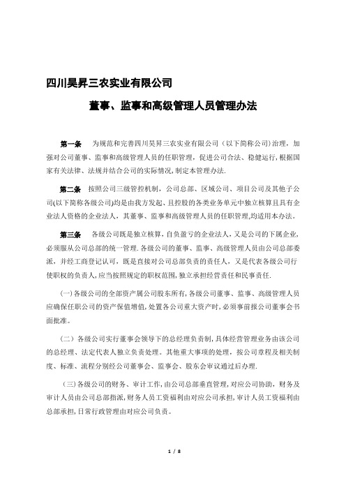 董监高管理办法