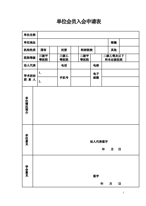 单位会员入会申请表