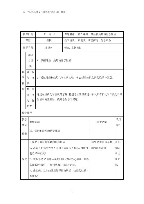 有机化学优质教案3：1.3.3烯烃和炔烃的化学性质教学设计