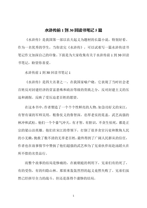 水浒传前1到30回读书笔记5篇