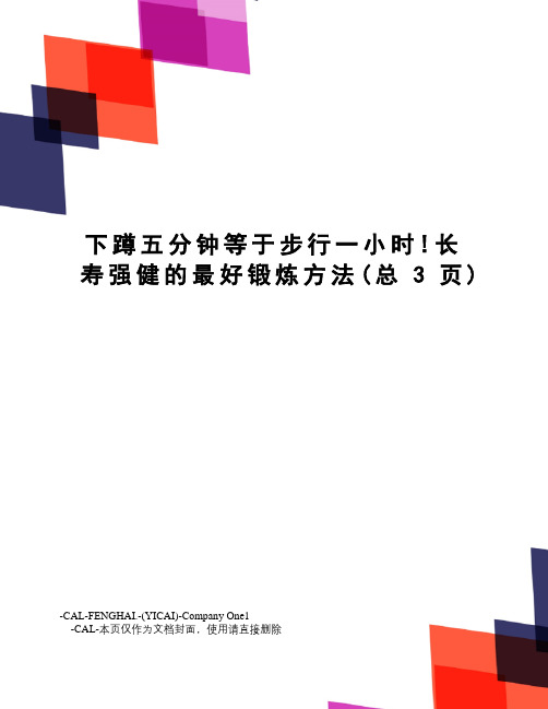 下蹲五分钟等于步行一小时!长寿强健的最好锻炼方法