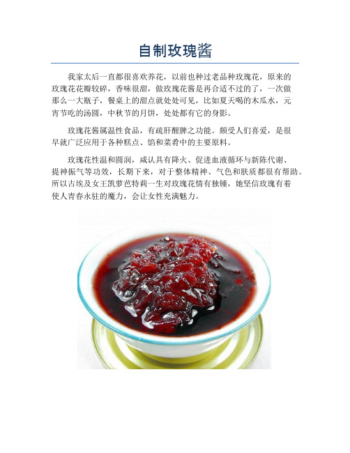 自制玫瑰酱