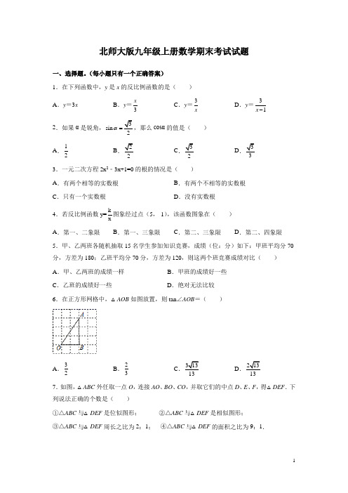 北师大版九年级上册数学期末考试试卷含答案