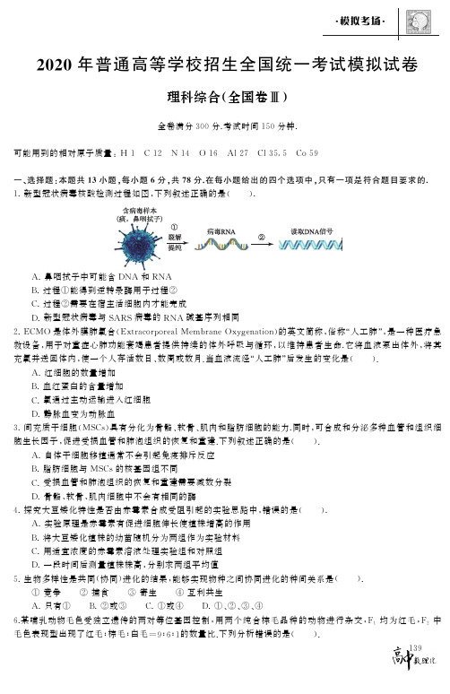 2020年普通高等学校招生全国统一考试模拟试卷理科综合(全国卷Ⅲ)