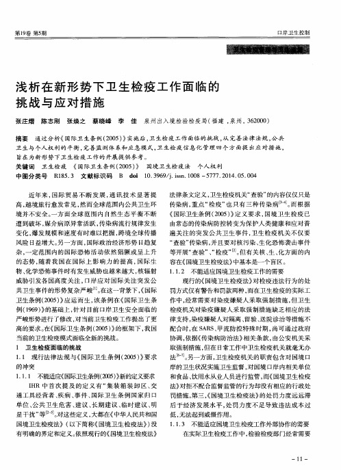 浅析在新形势下卫生检疫工作面临的挑战与应对措施