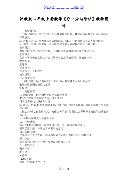 沪教版二年级上册数学《分一分与除法》教学设计