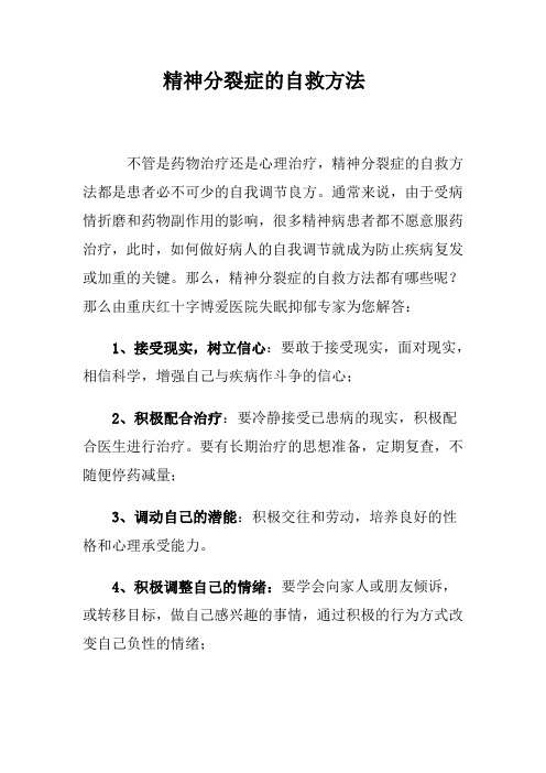 精神分裂症的自救方法