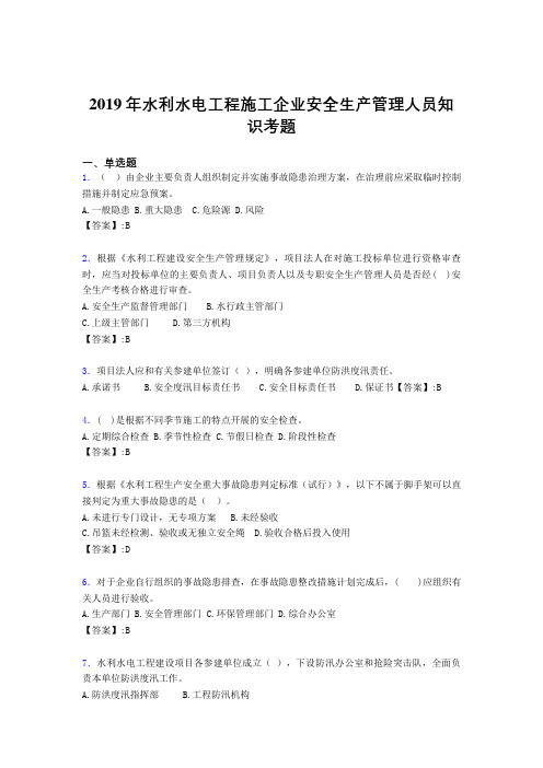 新版精选水利水电工程施工企业安全管理人员知识考核题库完整版300题(含参考答案)