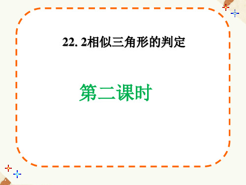 沪科版九年级上册数学22.2 相似三角形的判定 (共20张PPT)