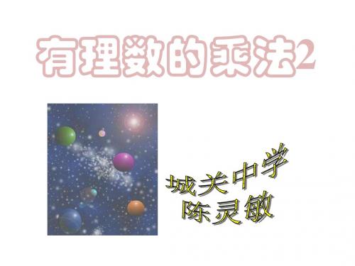有理数的乘法2(2019年8月整理)