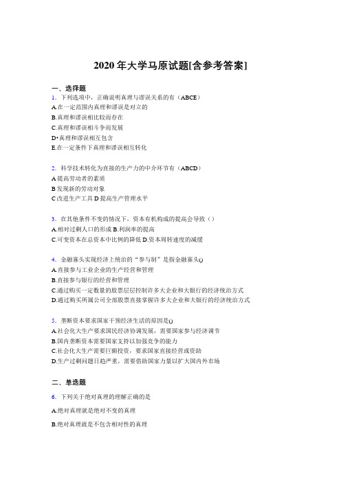 2020年大学马原试题KX[含参考答案]