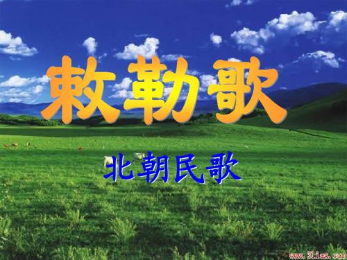 敕勒歌课件