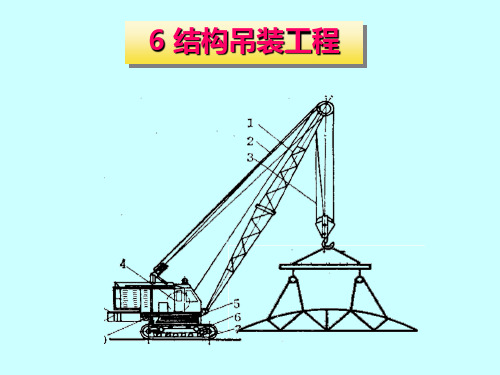 6_结构安装工程