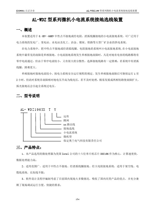 AL-WDZ型系列微机小电流系统接地选线装置