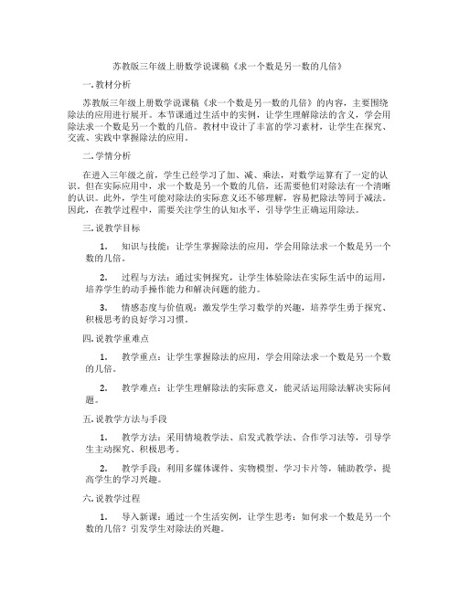 苏教版三年级上册数学说课稿《求一个数是另一数的几倍》